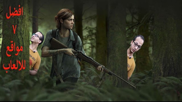 افضل واقوى 7 مواقع لتحميل الالعاب للكمبيوتر