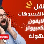 تعرف على أفضل طريقة لنقل الصور والفيديوهات بين الآيفون والكمبيوتر باستخدام 3uTools بسهولة وبدون iTunes  شرح عملي خطوة بخطوة للمبتدئين 