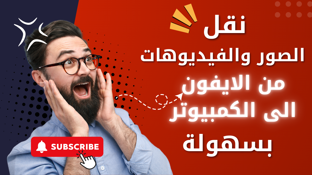 تعرف على أفضل طريقة لنقل الصور والفيديوهات بين الآيفون والكمبيوتر باستخدام 3uTools بسهولة وبدون iTunes. شرح عملي خطوة بخطوة للمبتدئين.