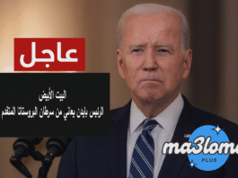 عاجل | البيت الأبيض: الرئيس بايدن يعاني من سرطان البروستاتا المتقدم