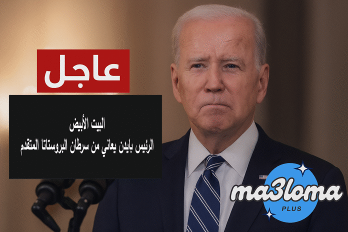عاجل | البيت الأبيض: الرئيس بايدن يعاني من سرطان البروستاتا المتقدم