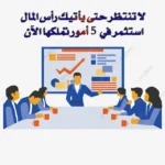 لا تنتظر المال استثمر في خمس أمور تملكها الآن