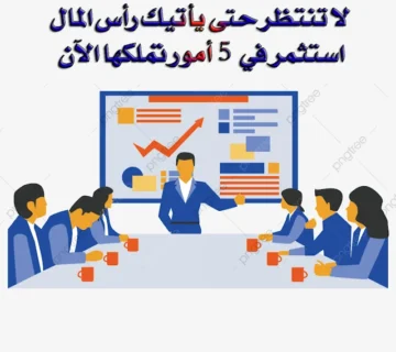 لا تنتظر المال استثمر في خمس أمور تملكها الآن