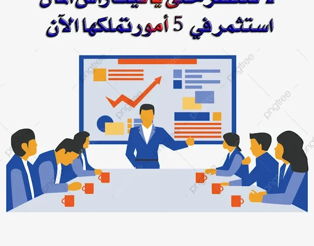 لا تنتظر المال استثمر في خمس أمور تملكها الآن