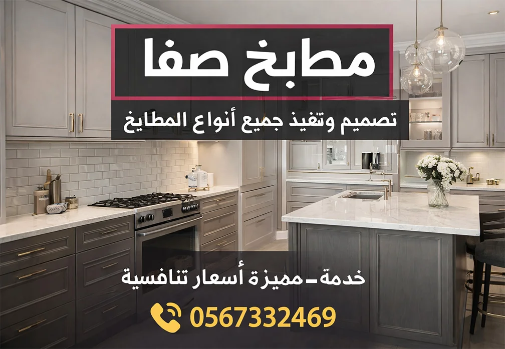 مطابخ صفا مطابخ صفا
