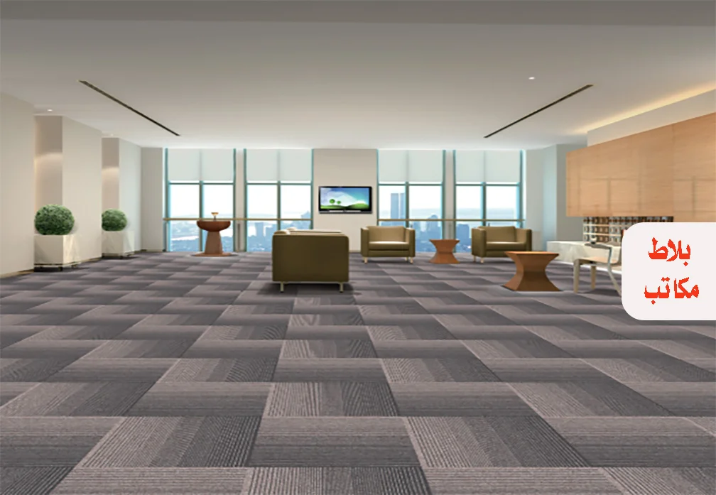 موكيت مكاتب