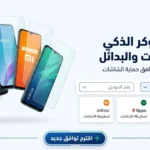 الجوكر للاسكرينات | دليل توافق وبدائل الاسكرينات الذكي